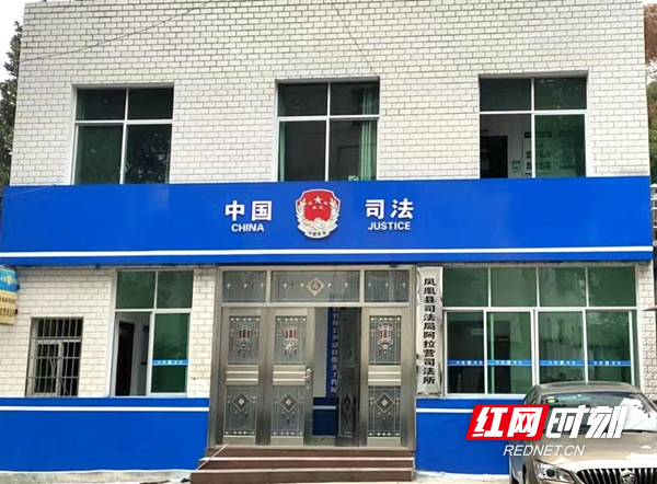 凤凰县司法局阿拉营司法所外观。.jpg