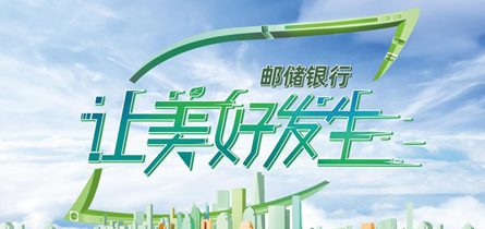 专题丨五月，邮储银行“让美好发生”