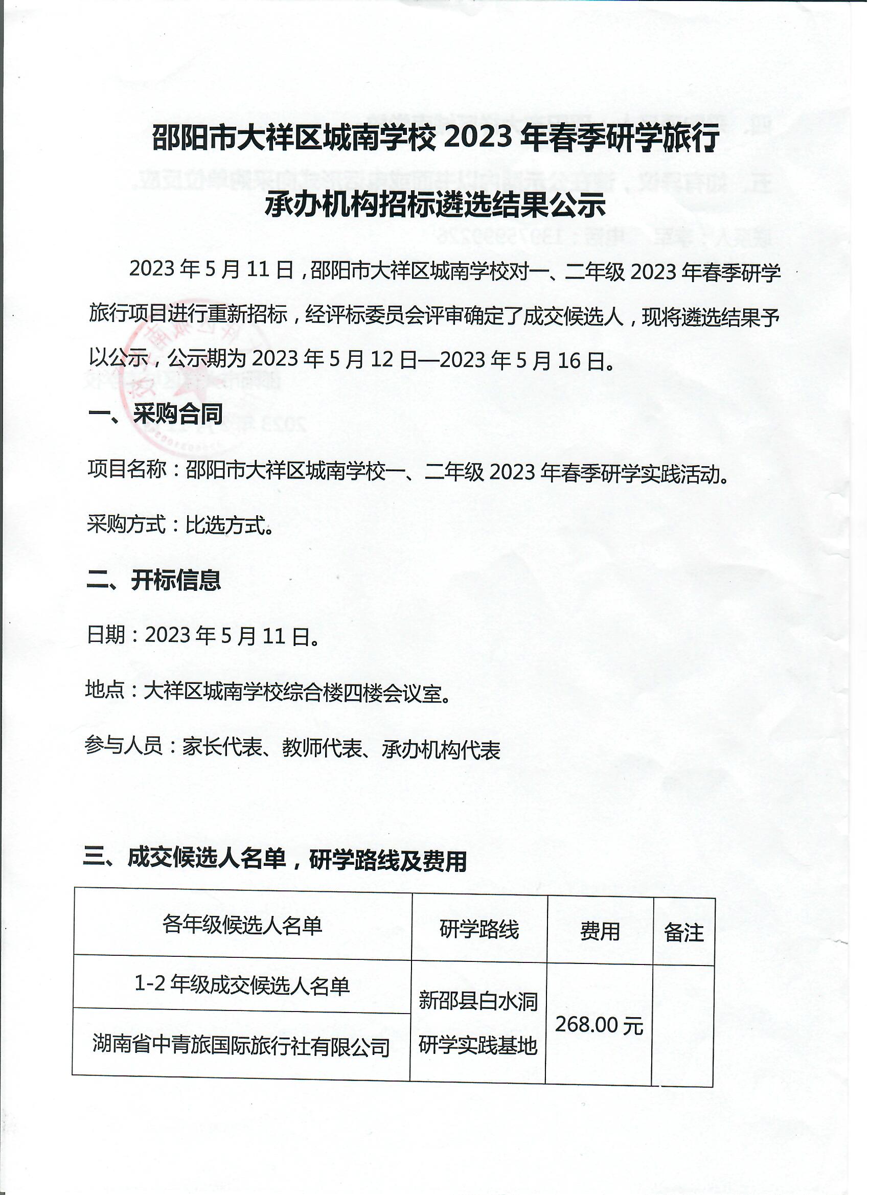 大祥区城南学校2023年春季研学实践项目招标结果公示（一、二年级）_邵阳头条网