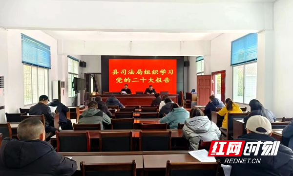 凤凰县司法局集中学习党的二十大精神。.jpg