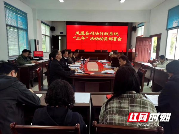凤凰县司法行政系统召开“三年”活动动员部署会。.jpg