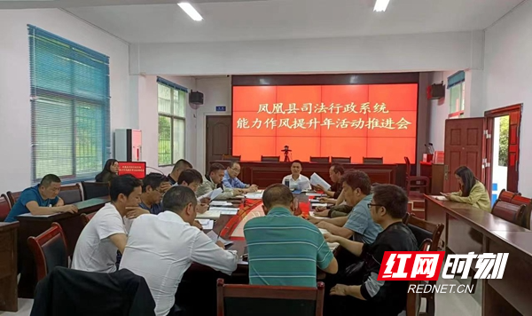 凤凰县司法行政系统召开能力作风提升年活动推进会。.jpg
