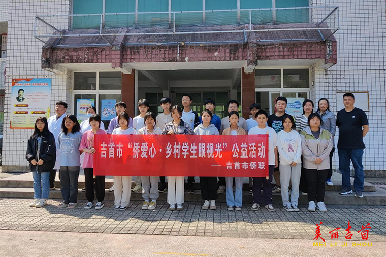 吉首市开展“侨爱心•乡村学生眼视光”公益活动1.png