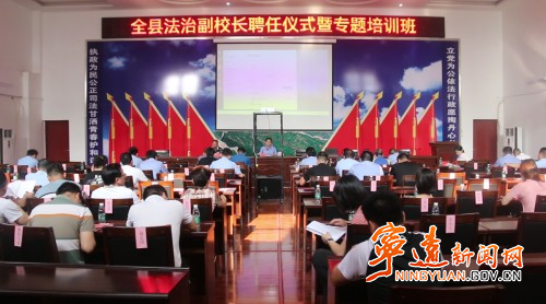 宁远县召开法治副校长聘任仪式暨专题培训会_副本500.jpg