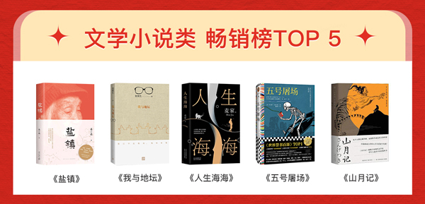 文学小说类畅销榜.jpg
