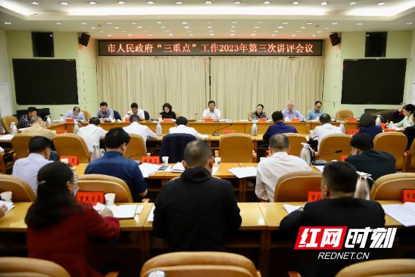 邵阳市政府“三重点”工作2023年第三次讲评会议召开