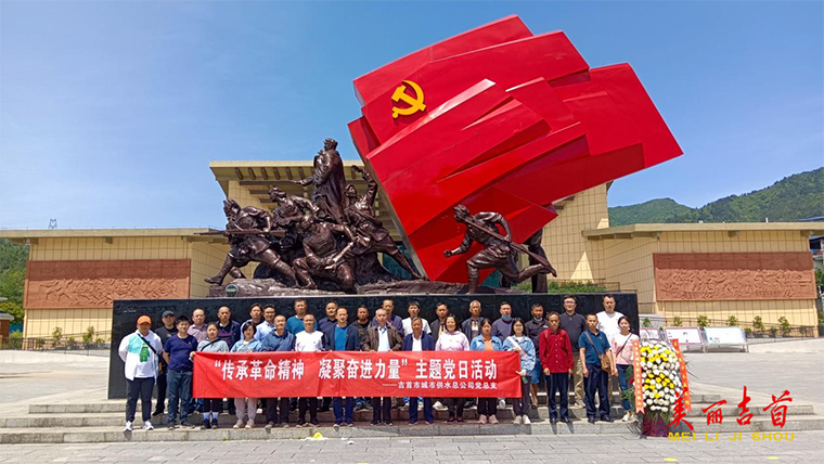吉首市城市供水总公司：传承革命精神 凝聚奋进力量