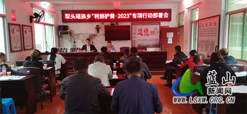 犁头瑶族乡“利剑护蕾·2023”专项行动部署会.jpg