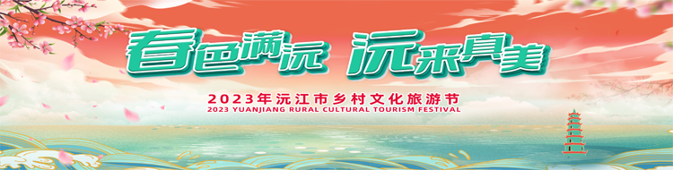 2023年沅江市乡村文化旅游节