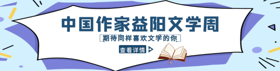 中國作家益陽文學周