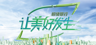 专题丨五月，邮储银行“让美好发生”