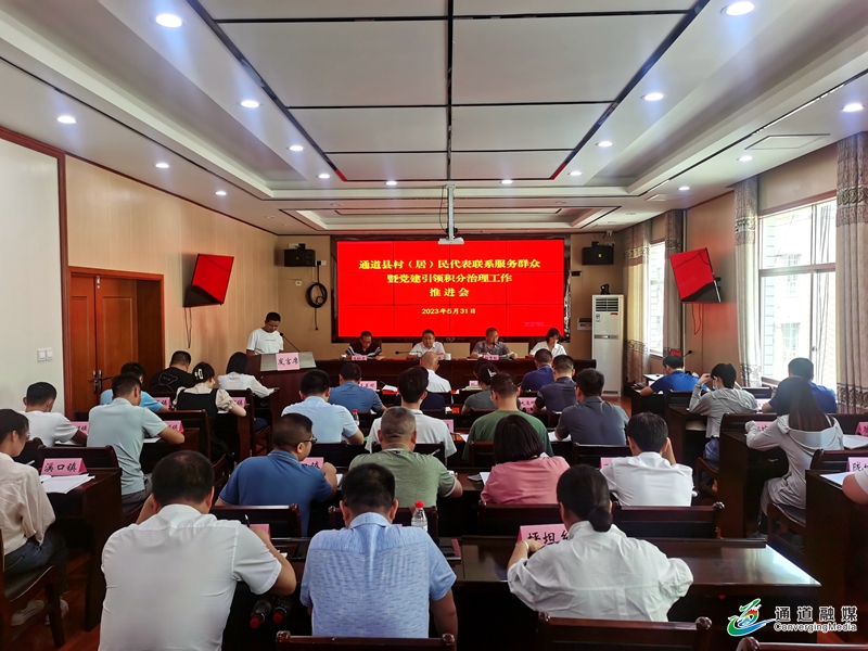 全县村（居）民代表联系服务群众暨党建引领积分治理工作推进会召开.jpg