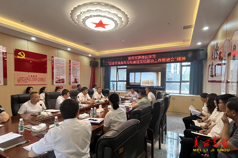 吉首交建传达学习“吉首市清廉单元和 廉洁文化建设工作推进会”精神.jpg