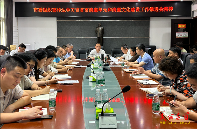 吉首市委组织部召开清廉机关建设工作推进会.png