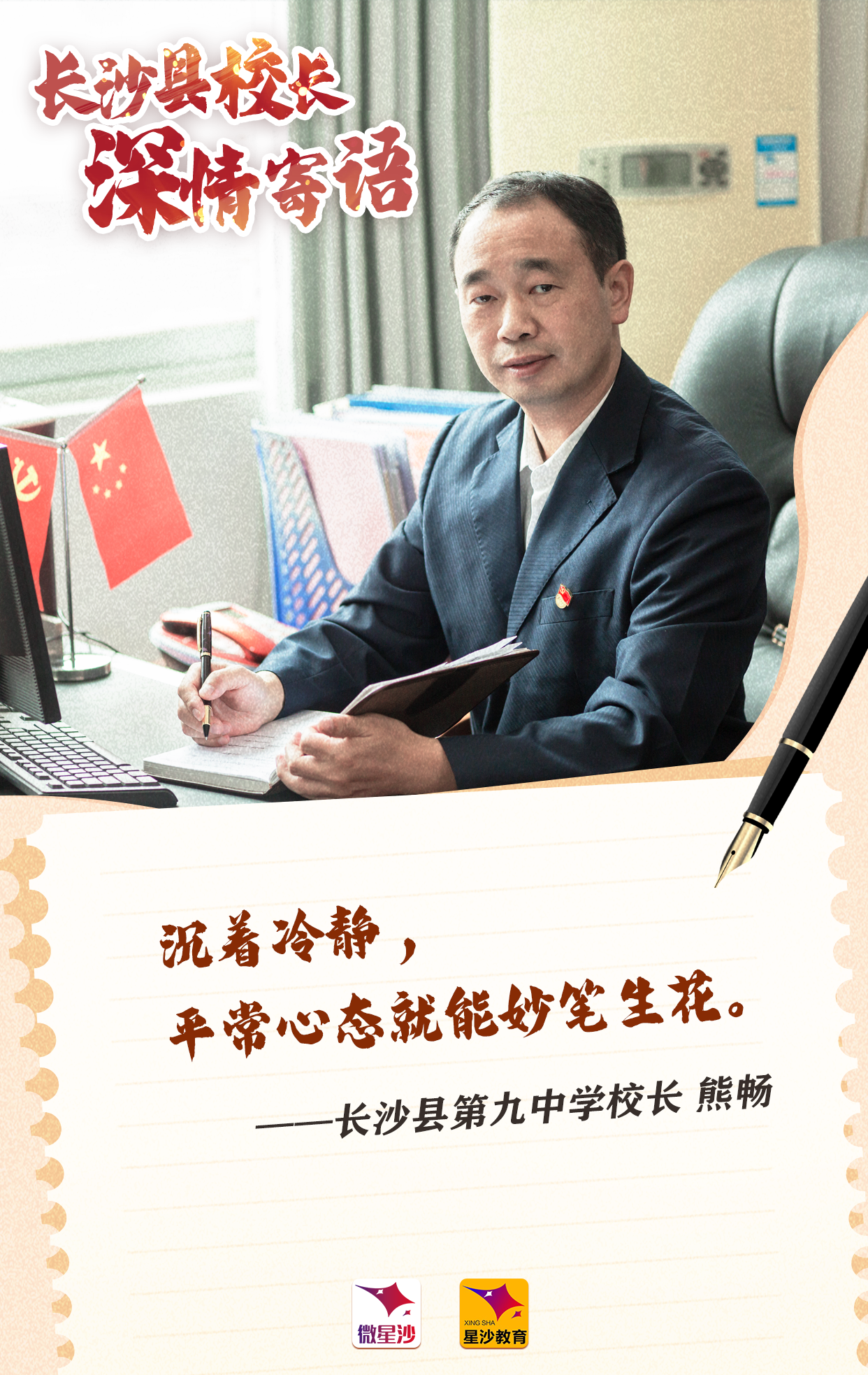 长沙县第九中学校长 熊畅.png