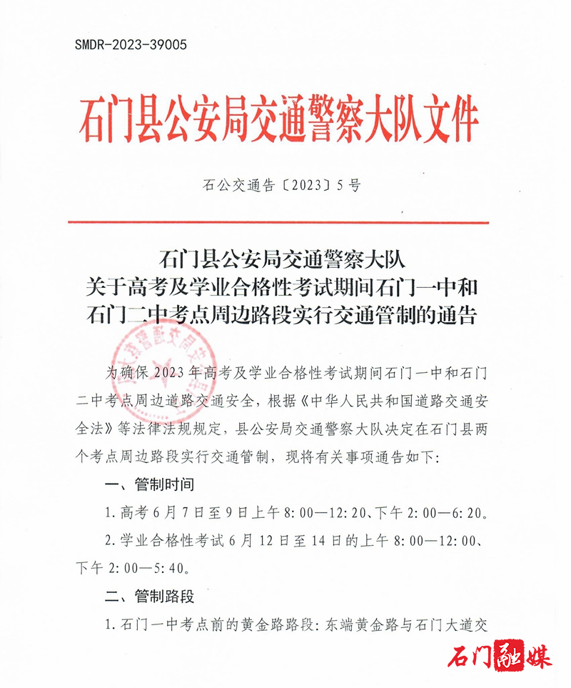 石公交通告〔2023〕5号  关于高考学考期间对一中和二中考点周边路段实行交通管制的通告1.jpg