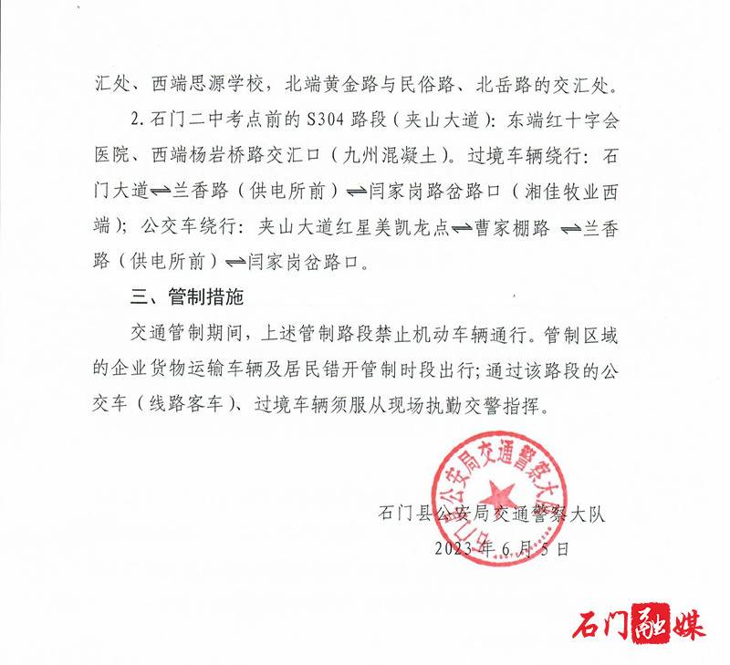 石公交通告〔2023〕5号  关于高考学考期间对一中和二中考点周边路段实行交通管制的通告2.jpg