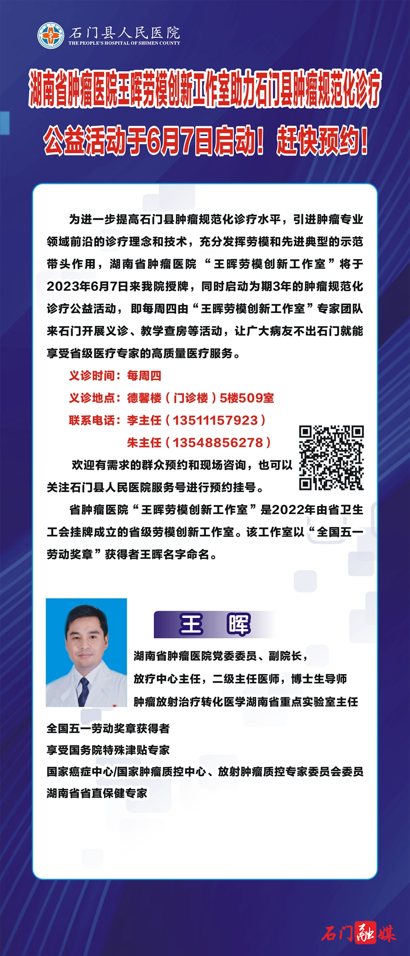 湖南省肿瘤医院王晖劳模创新工作室助力石门县肿瘤规范化诊疗 公益活动于6月7日启动！3.jpg