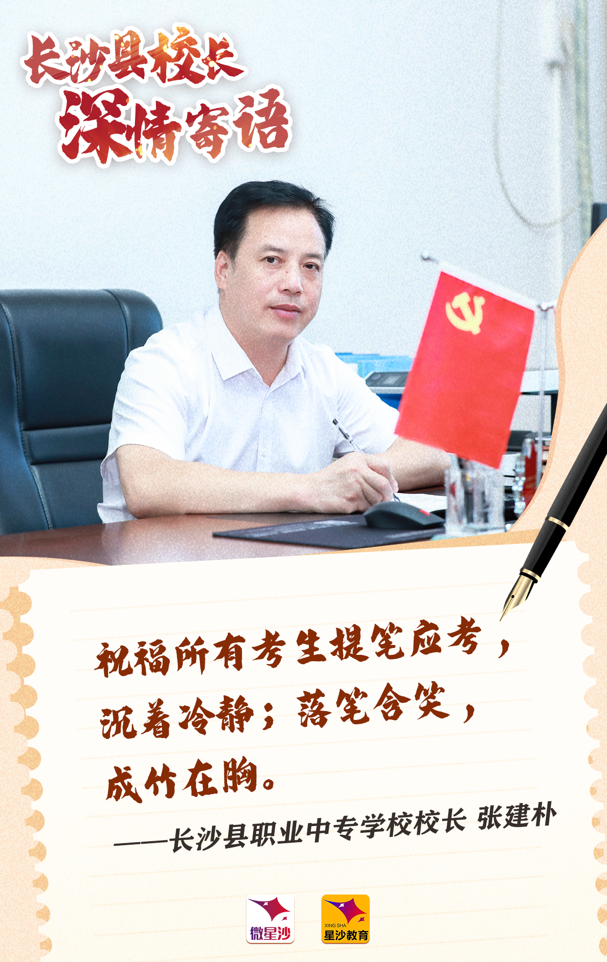 长沙县职业中专学校校长 张建朴.png