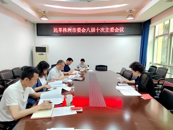 民革株洲市委会召开八届十次主委会议 (2).jpg