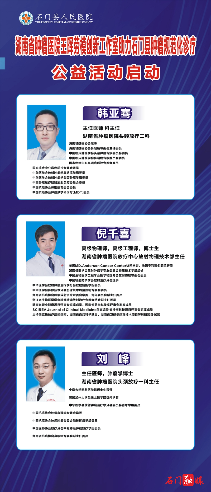 湖南省肿瘤医院王晖劳模创新工作室助力石门县肿瘤规范化诊疗 公益活动于6月7日启动！1.jpg