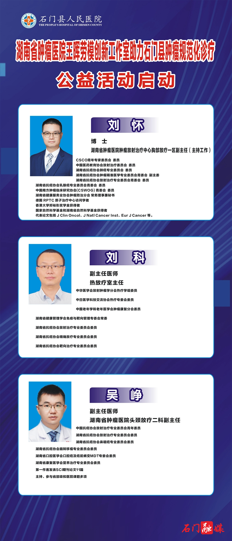湖南省肿瘤医院王晖劳模创新工作室助力石门县肿瘤规范化诊疗 公益活动于6月7日启动！2.jpg