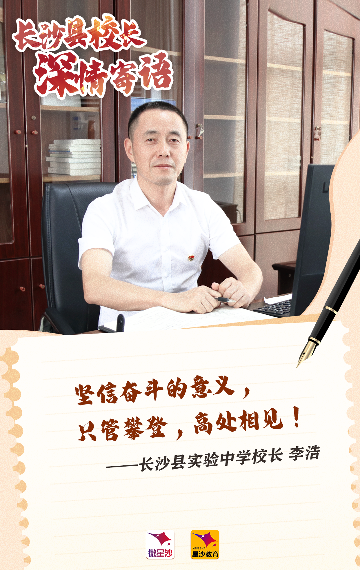 长沙县实验中学校长 李浩.png