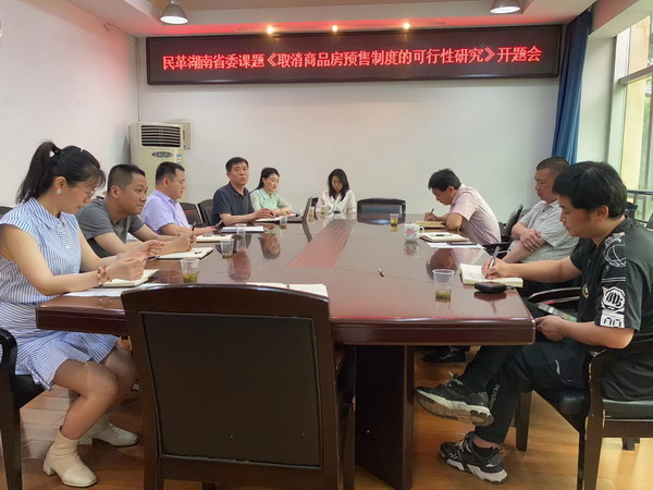 民革株洲市委会召开省委会中标课题《取消商品房预售制度可行性研究》开题会 (1).jpg