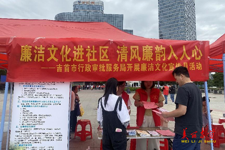 吉首市行政审批服务局：廉洁文化进社区 清风廉韵入人心1.png
