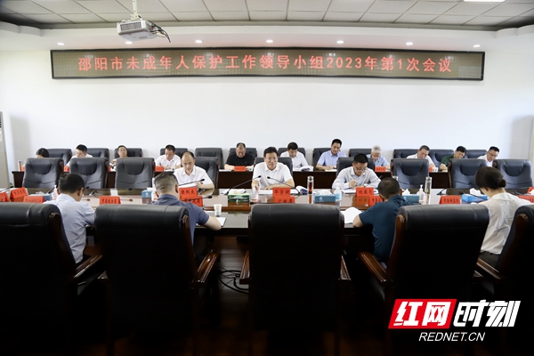邵阳市未成年人保护工作领导小组2023年第一次会议召开(图1)