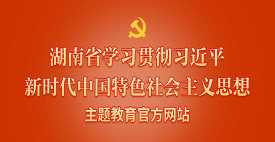 學習貫徹習近平新時代中國特色社會主義思想主題教育官方網站