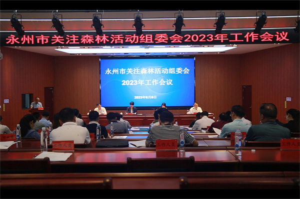 永州市关注森林活动组委会2023年工作会议召开1.png