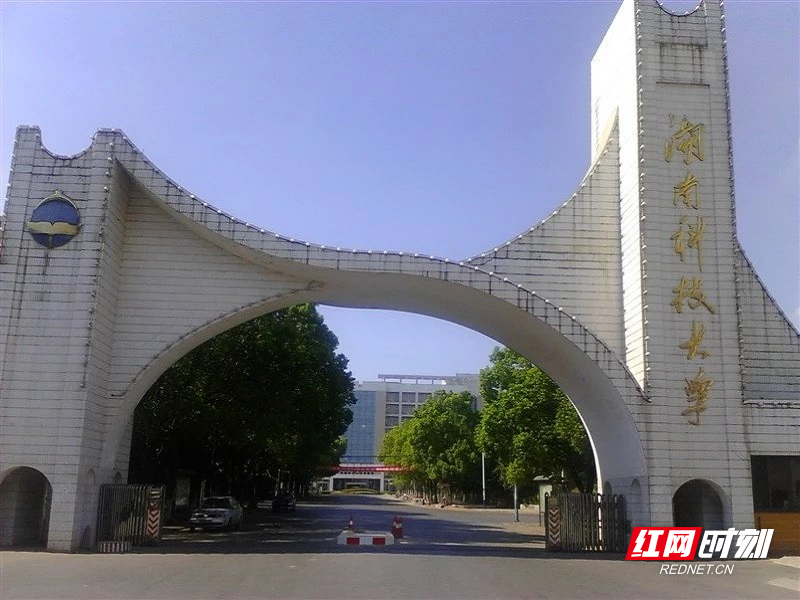 湖南科技大学校门1.jpg