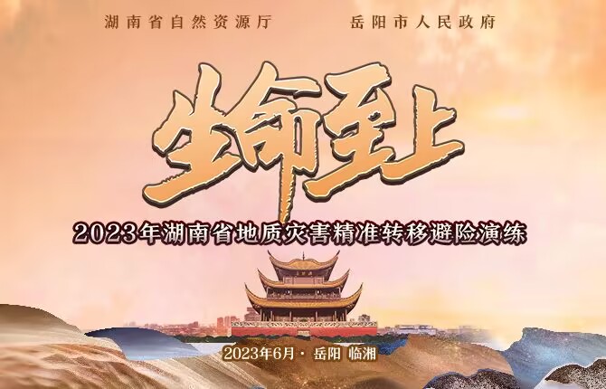 直播丨生命至上 2023年湖南省地质灾害精准转移避险演练