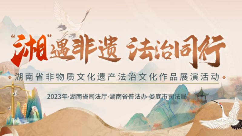 直播丨2023年湖南省非物质文化遗产法治文化作品展演活动