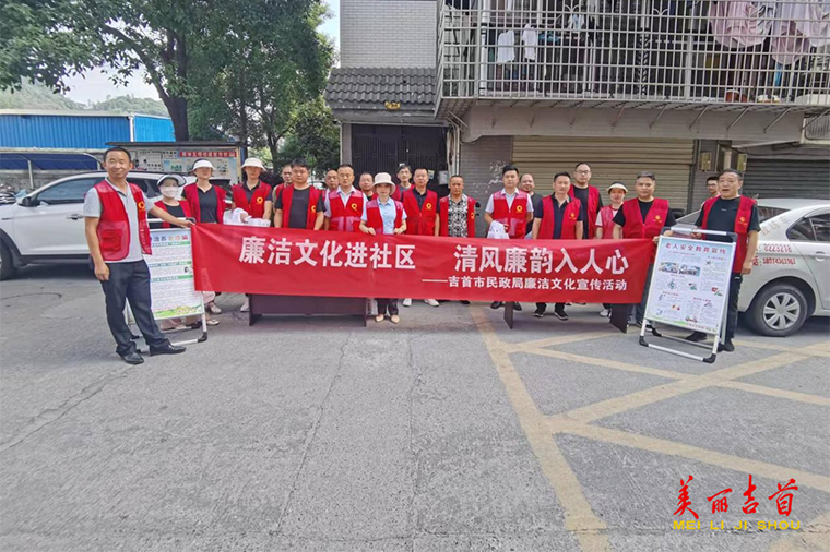 吉首民政局：话廉洁 防诈骗 保安全 志愿服务“零距离”1.png