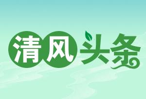 清风头条｜桂东县：“三湘护农”， 激活乡村振兴“源头活水”