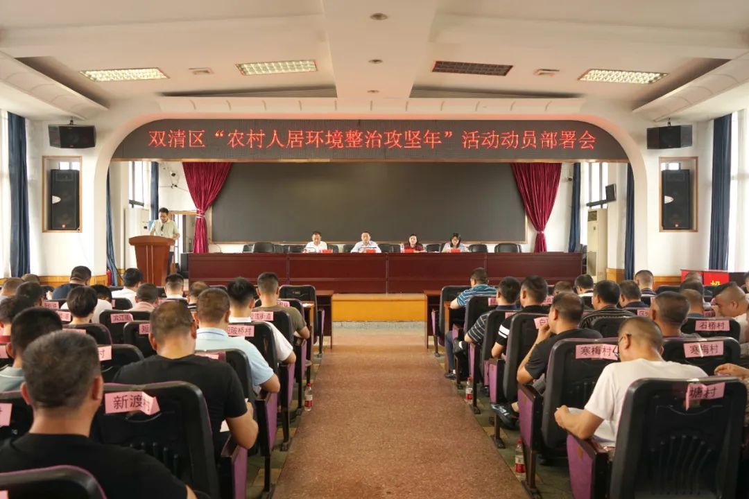双清区召开“农村人居环境整治攻坚年”活动动员部署会(图1)
