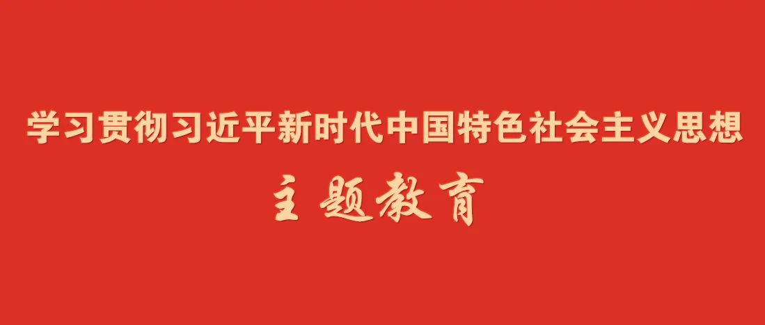 学习贯彻习近平新时代中国特色社会主义思想主题教育.jpg 学习贯彻习近平新时代中国特色社会主义思想主题教育.jpg