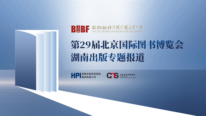 專題丨第29屆北京國際圖書博覽會湖南出版專題報道