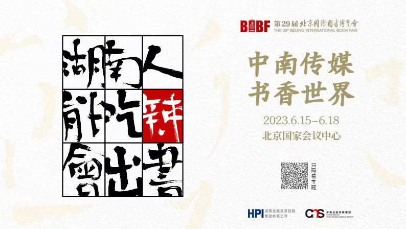 BIBF?九宮格海報丨湖南人能吃辣會出書