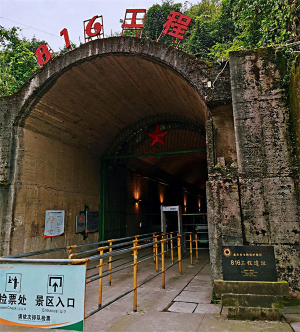 “816核工程”遗址.jpg