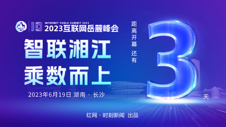智聯湘江 乘數而上 距2023互聯網岳麓峰會開幕還有3天