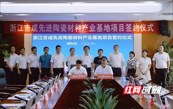 浙江吉成先进陶瓷材料产业基地项目签约落户望城经开区。