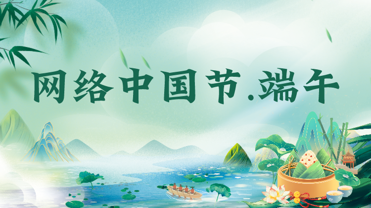 网络中国节.端午