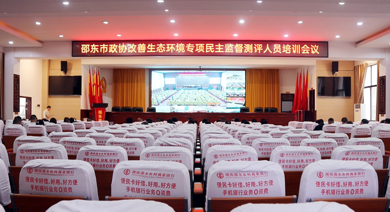 邵东市政协组织收听收看邵阳市政协改善生态环境专项民主监督测评人员培训会议(图1)