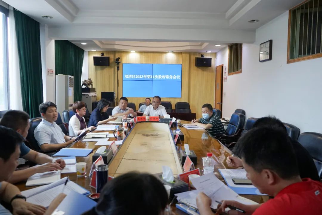 双清区召开2023年第11次政府常务会(图1)