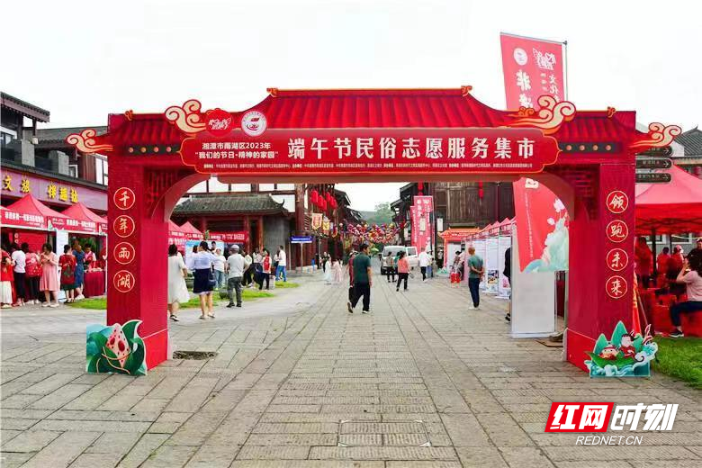 雨湖区端午节民俗志愿服务集市.png