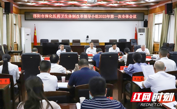 邵阳市深化医药卫生体制改革领导小组2023年第一次全体会议召开