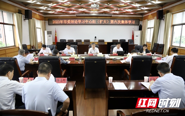邵阳市委理论学习中心组（扩大）2023年第六次集体学习举行